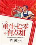 重生七零有点田全本免费