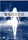 魔鬼的占有欲结局是什么