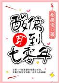 酸儒穿到七零年代txt