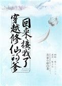 穿越修仙的爹回来接我了 乔家小桥