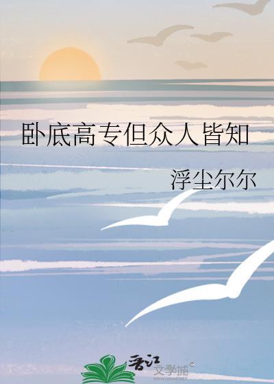 卧底高专但众人皆知by浮尘尔尔