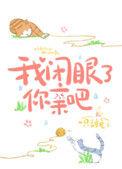 我闭眼了你亲吧