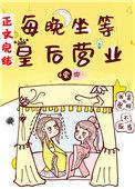 每晚坐等皇后营业好看吗