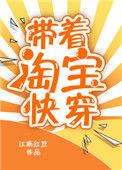 带着淘宝快穿88