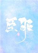 臣服凌瑞东卫凯下