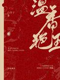 温香艳玉晋江文学城