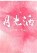 月光酒是什么意思