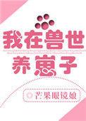 我在兽世养崽子几个男主