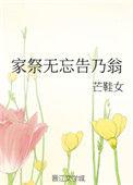 家祭无忘告乃翁的乃翁指谁