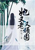 她又老又顽固很好看