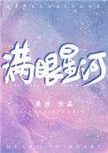 满眼星河句子