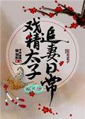 戏精太子的追妻日常好看吗