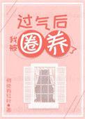 过去后我被娇养了