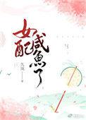 女配咸鱼了已完结作者久岚
