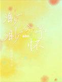 渺渺兮予怀abo补全