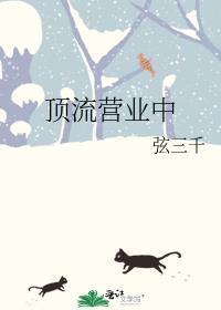 顶流营业中by弦三千笔趣阁