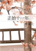 正始十一年男主为什么杀妻子
