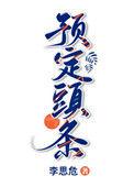 预定头条全文阅读