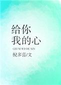 给你我的心是什么歌