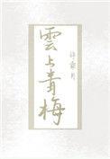 1.云上青梅