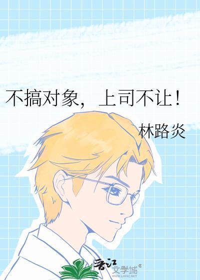 不搞对象上司不让全文免费阅读笔趣阁