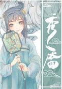 秀靥全文