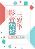 影帝他妹三岁半大米