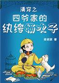 清穿之四爷家的纨绔嫡次子百度