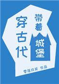 带着一座城镇穿越古代