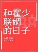 和霍少联姻的日子 作者小醋