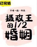 摄政王的2/l的婚姻