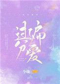 过分偏爱by今烛晋江