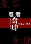 魔君