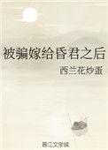 被骗嫁给昏君之后千千