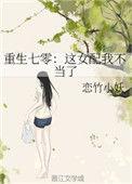 重生七零这女配我不当了笔趣阁