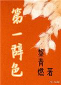 第一辞色全文在线阅读