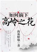 如何摘下高岭之花结局