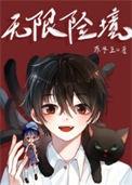 无限险境男主
