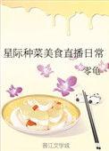 星际种田美食直播日常久久网