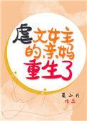 虐文女主的亲妈重生了免费
