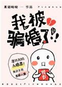 我被骗婚了 黑猫睨睨