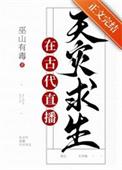 满级大佬直播古代求生免费阅读