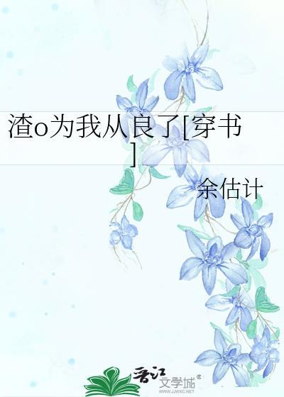 渣攻为我痛哭流涕免费阅读