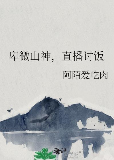 直播讨饭本文包含小众情感等元素