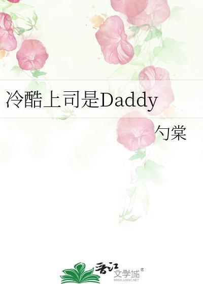 冷酷上司是daddy免费阅读番外
