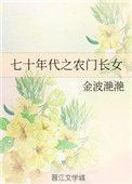 七十年代之农门长女全文