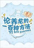 论养龙的一百种方法 非道
