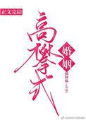 高攀式婚姻笔趣阁