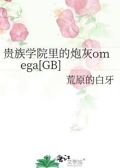 贵族学院里的炮灰omega叫什么名字