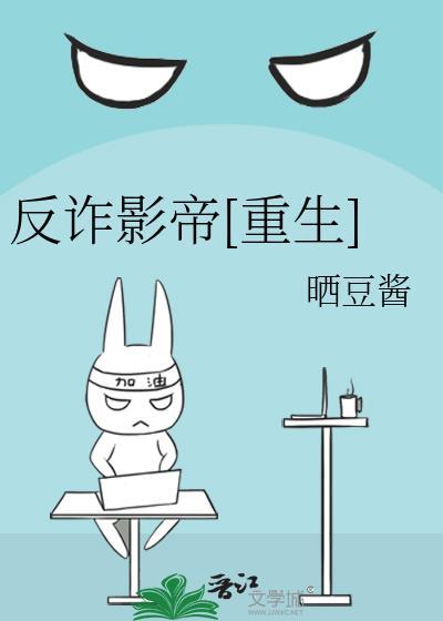 反诈影帝[重生